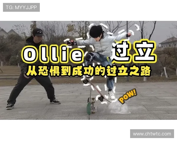 滑板新手必看：全面入门指南与技巧分享助你快速上手